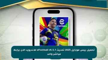 تحميل بيس موبايل 2025 تحديث eFootball v9.5.1 للاندرويد الآن برابط مباشر واحد